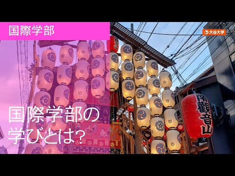 哲学科 大谷大学　国際学部紹介ムービー