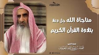 مناجاة الله جلّ وعلا بتلاوة القرآن الكريم image