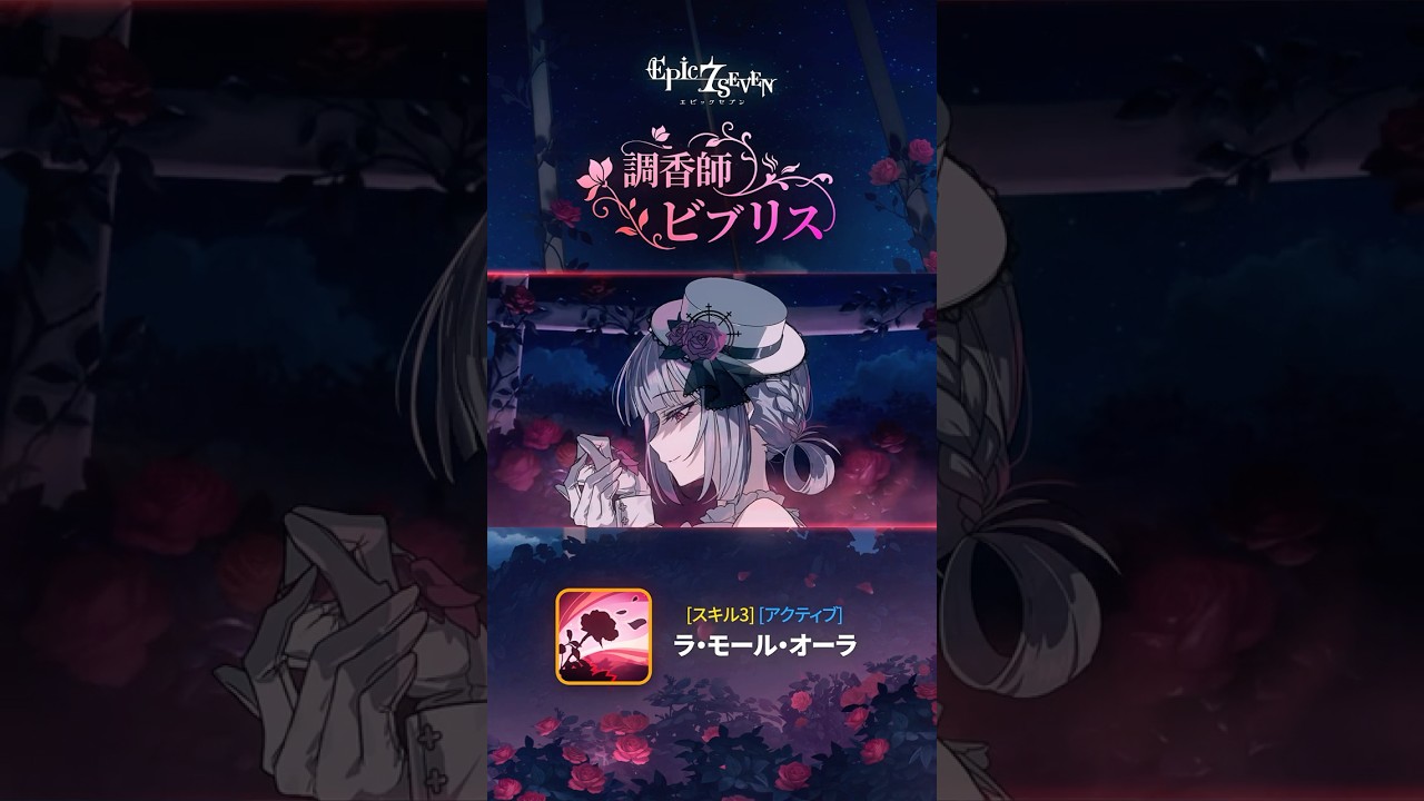 調香師 ビブリス | スキル #エピックセブン