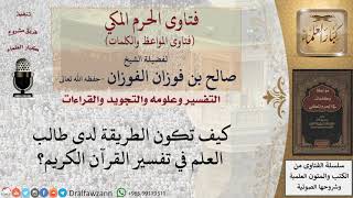 كيف يمكن لطالب العلم أن يفسر  القرآن؟ للشيخ الفوزان image