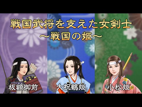 刀剣ワールド 歴女必見 戦国武将を支えた女性剣士