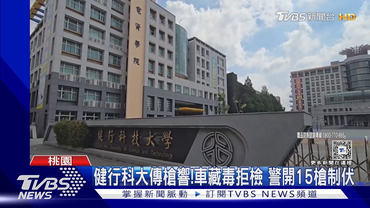 健行科大傳槍響!車藏毒拒檢 警開15槍制伏