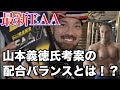 山本義徳さん監修のEAAを手に入れました!