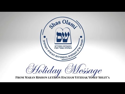 Shas Olami - A Special Message by Hacham Yitzhak Yosef, Shlita