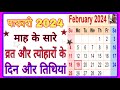 February 2024 Ka Calendar | February 2024 | February 2024 Ka Panchang | 2024 ka calender | 2024 सन्