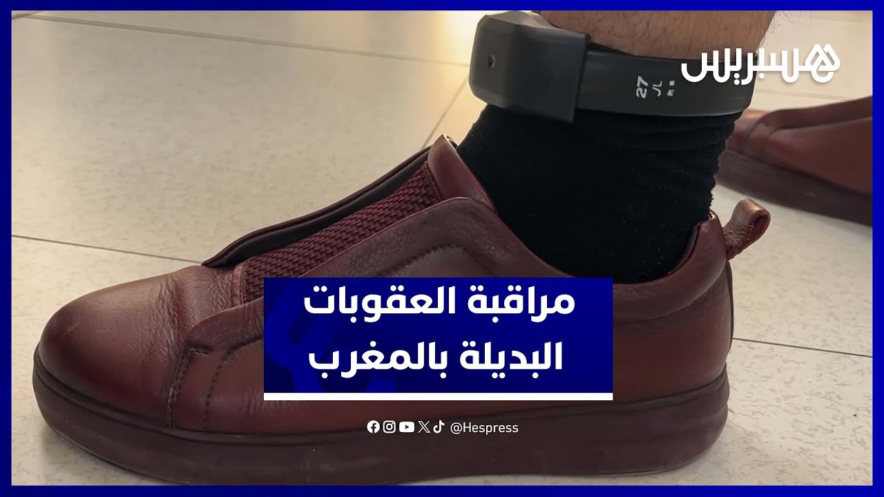 العقوبات البديلة بالمغرب .. هكذا تسهر منصة على تنفيذ المراقبة الإلكترونية thumbnail