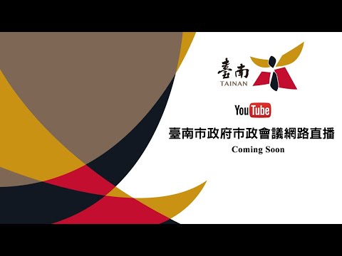 20201015 臺南市政府第460次市政會議