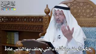 1343 - حكم الحلف بالأشياء التي يحلف بها الناس عادةً - عثمان الخميس