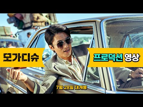 [모가디슈] 프로덕션 영상 [ACTORS 편]