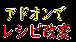 【統合版マイクラ】アドオンでレシピ改変してみた【自作アドオン】