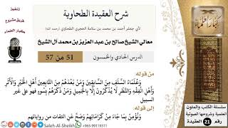 صورة شرح العقيدة الطحاوية (51) لمعالي الشيخ صالح آل الشيخ - عقيدة - كبار العلماء