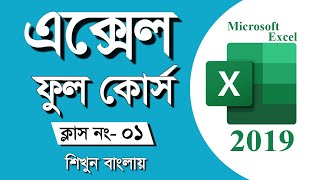 Microsoft Excel 2019 Full Course | Bangla Tutorial | Part 01 | Excel 2019 | Only Excel Tutorial