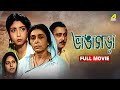 Bhangagara Bengali Full Movie Sandhya Rani Sabitri Chatterjee Bhanu Bandopadhyay