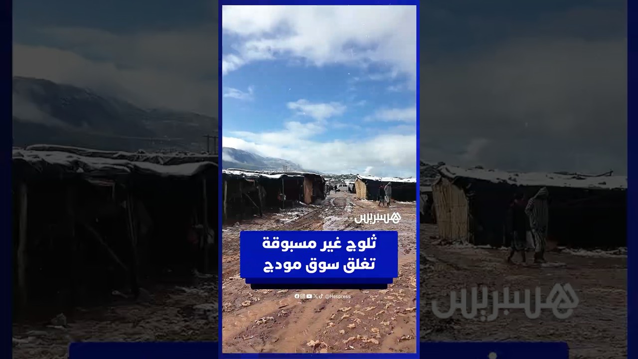 ثلوج غير مسبوقة تغلق سوق مودج نواحي بني ملال بعد سنوات thumbnail