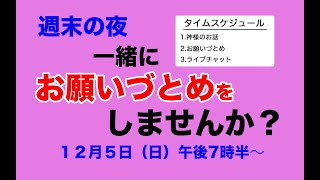 お願いづとめ【週末の夜に一緒に祈りませんか？】2021/12/5【天理教】