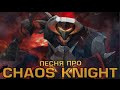 DOTA 2 - ПЕСНЯ ПРО CHAOS KNIGHT 