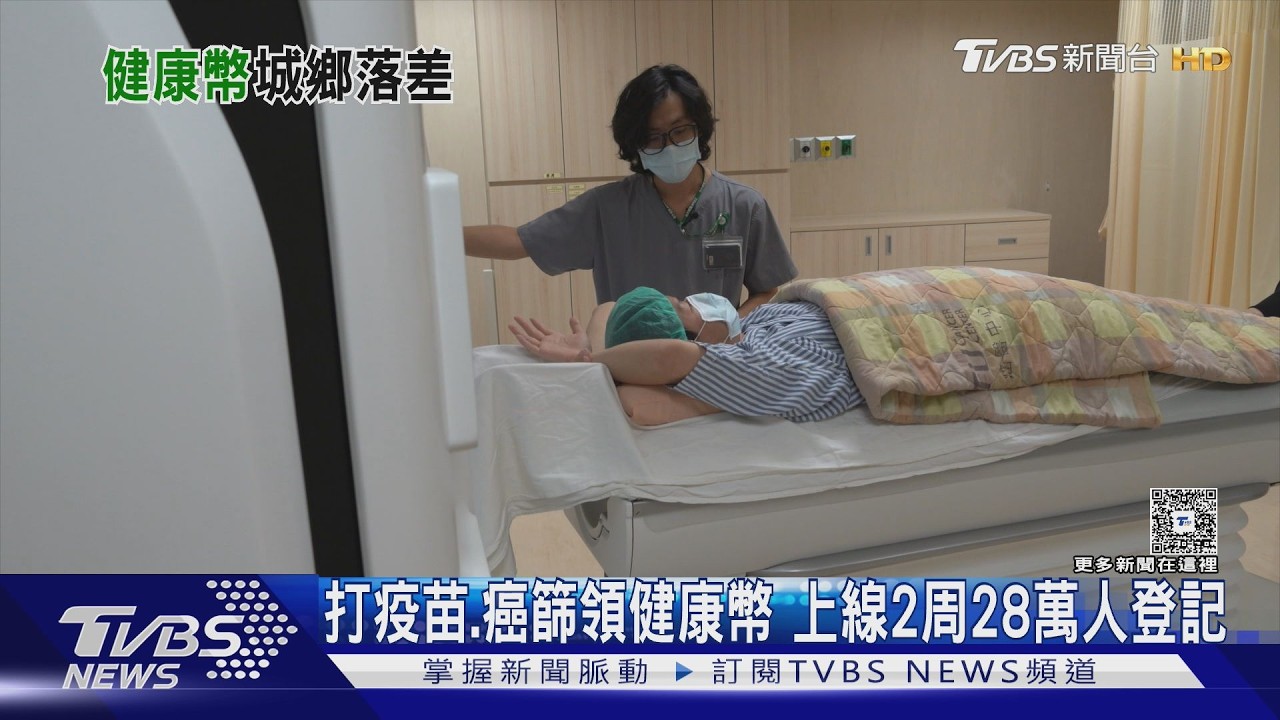 影音／打疫苗．癌篩領健康幣！28萬人已註冊　數位落差．持續性成挑戰