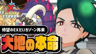チリ＆イダイナキバはN＆ランドロスを超えたのか？2体目のEXだいちゾーンを完全解説【ポケマス】