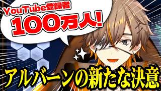【新目標】努力家アルバーンの新たな目標！登録者100万人への決意表明【アルバーン・ノックス】NIJISANJIEN/にじさんじ切り抜き/日本語字幕 #knoxclips