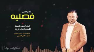 كلمات اغنية جابوها دفع للدار عمار العلي