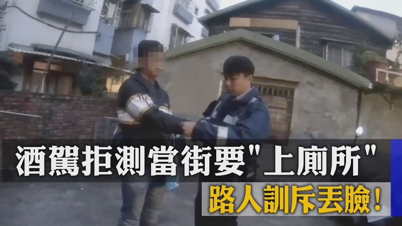 酒駕拒測當街「方便」　路人訓斥「丟臉」
