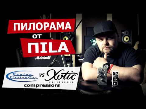 Keeley C4 vs Xotic SP Compressors  сравнительный обзор от ПИЛОРАМА. Гитарная компрессия часть 3
