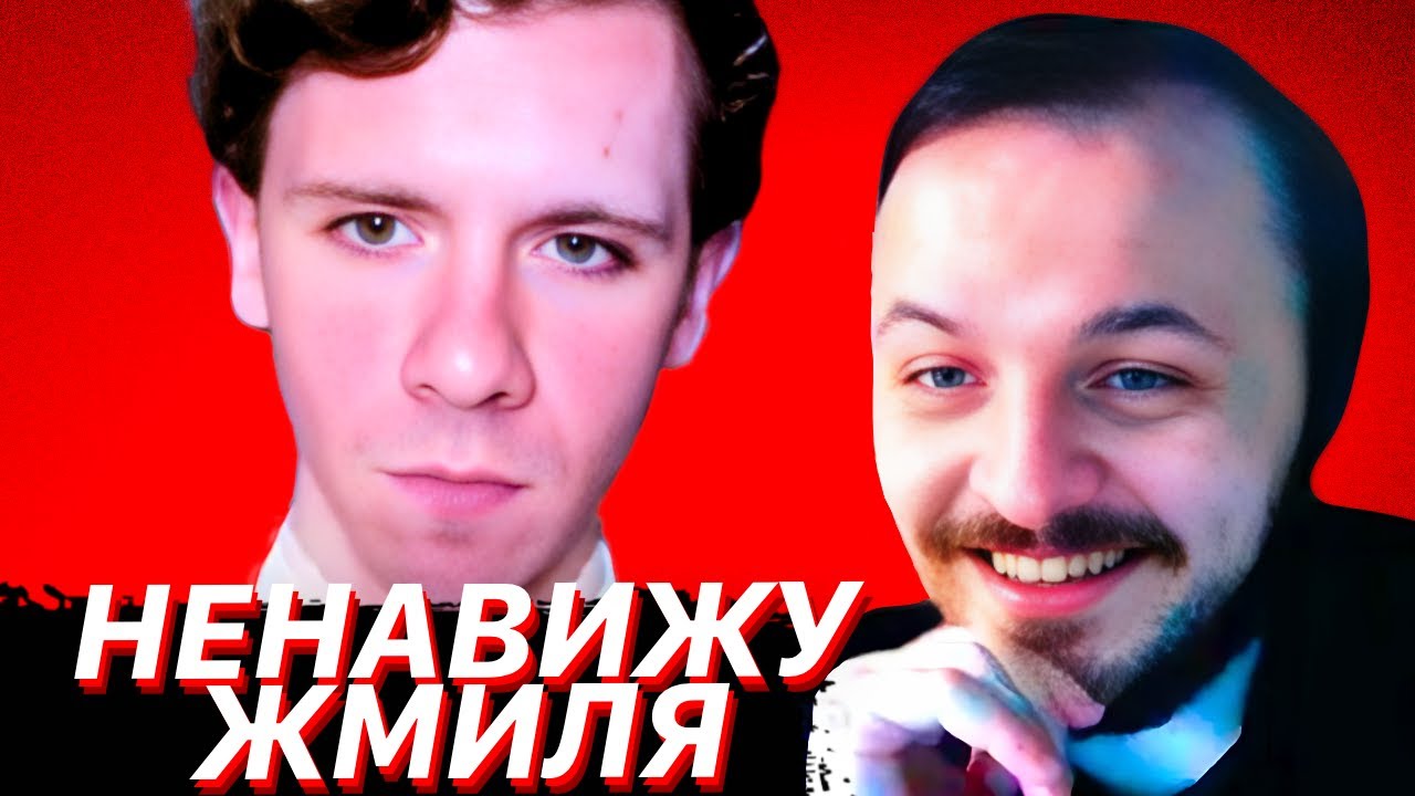 РОСОВ НАЕХАЛ НА ЖМИЛЯ / ЖМИЛЬ СМОТРИТ