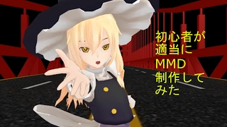 【初心者MMD】魔理沙でドーナツホール