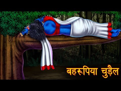 बहरूपिया चुड़ैल | The Sleeping Witch | Hindi Horror Stories | Hindi Kahaniya | Stories in Hindi