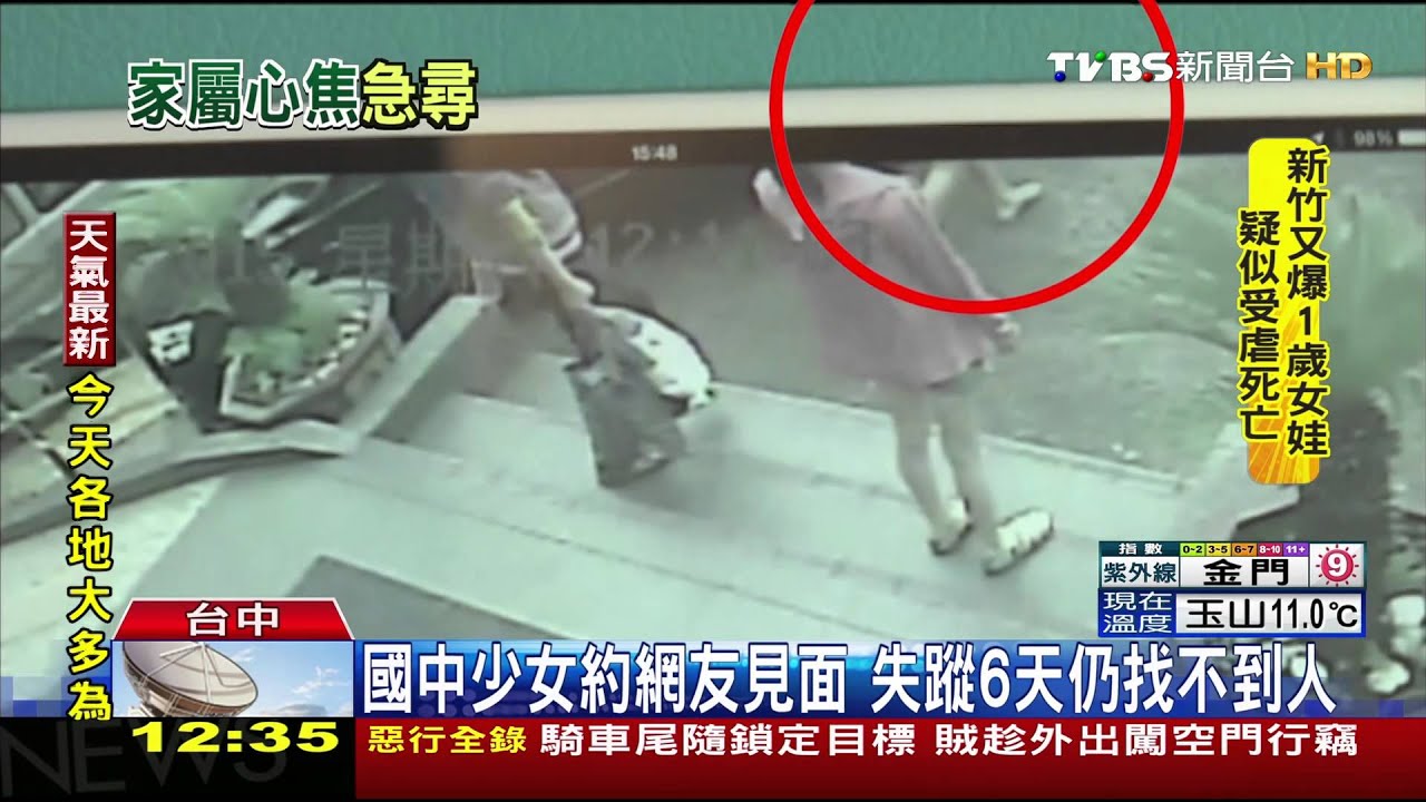 國中少女約網友見面　失蹤6天仍找不到人