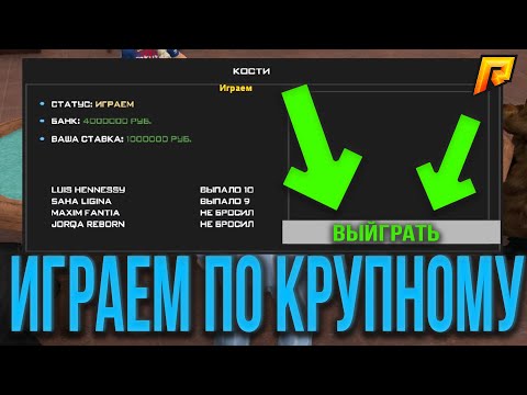 💲 ИГРАЕМ ПО МИЛЛИОНУ В КАЗИНО 💲 - CRMP ( RADMIR RP / РАДМИР РП )