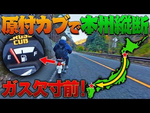 【#3】原付カブ”無給油”で本州縦断することは出来るのか⁉︎ 〜峠越えでガス欠寸前！遂に大阪へ〜