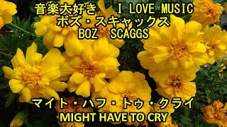 音楽大好き　ボズ・スキャックス　&quot;マイト・ハフ・トゥ・クライ&quot;　　I  Love Music  BOZ SCAGGS   &quot;Might Have to Cry&quot;