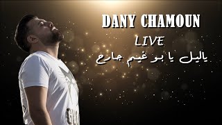 Live داني شمعون يا ليل يا بو غيم جارح