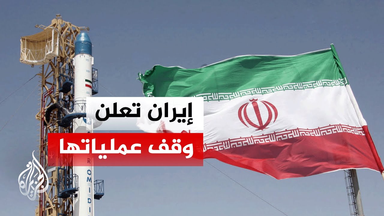 فيديو | إيران.. مقر خاتم الأنبياء يعلن وقف العمليات العسكرية