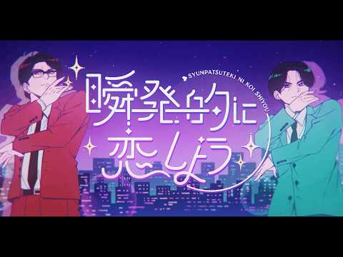 岡村靖幸・中島健人「瞬発的に恋しよう」Official Music Video