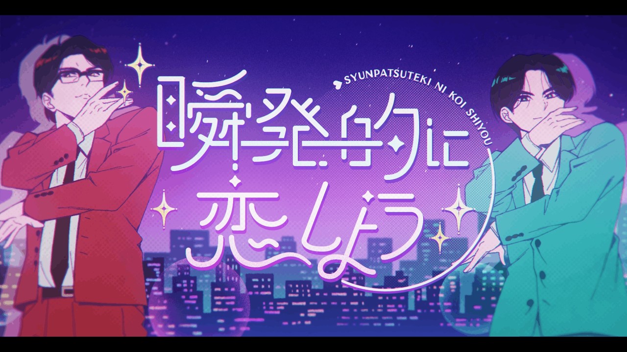 岡村靖幸・中島健人「瞬発的に恋しよう」Official Music Video