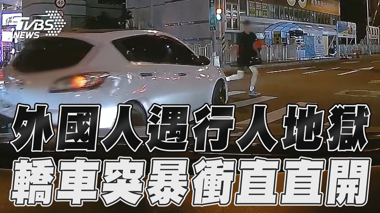 影音/逼「台灣行人地獄」再紅!台中轎車朝人直直開 對象是外籍人士