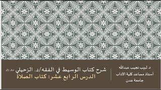 شرح الوسيط في الفقه للدكتور الزحيلي - 14 image