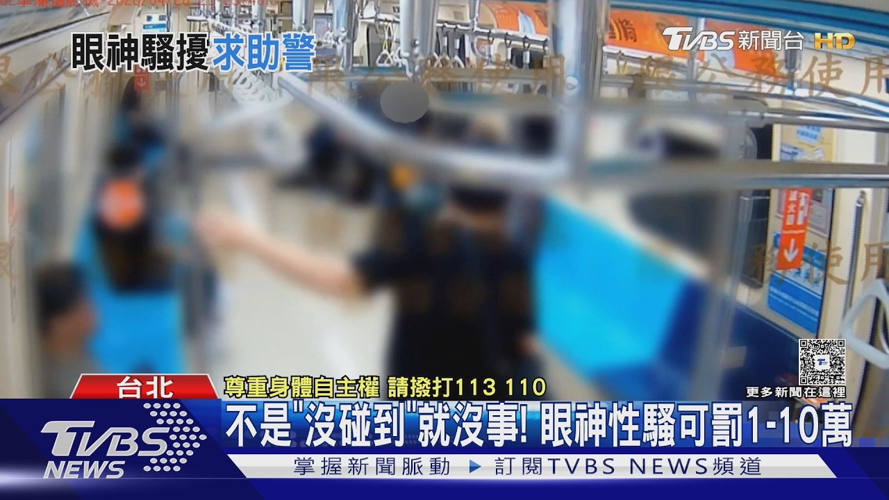 影音／眼神也算性騷擾！男搭捷運「狂盯女子」逼近　最重罰10萬