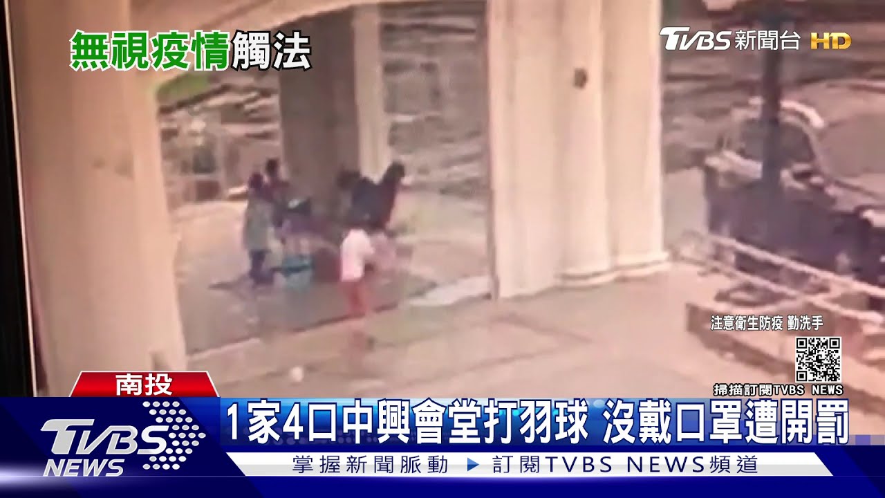 1家4口中興會堂打羽球 沒戴口罩遭開罰