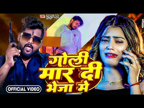 #video | गोली मार दी भेजा में  | #tuntun_yadav | Goli Maar Di Bheja Me | Bhojpuri Rangdari Song 2024