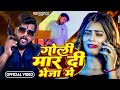 Video गोली मार दी भेजा में Tuntun Yadav Goli Maar Di Bheja Me Bhojpu