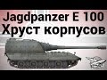 Jagdpanzer E 100 - Хруст корпусов 