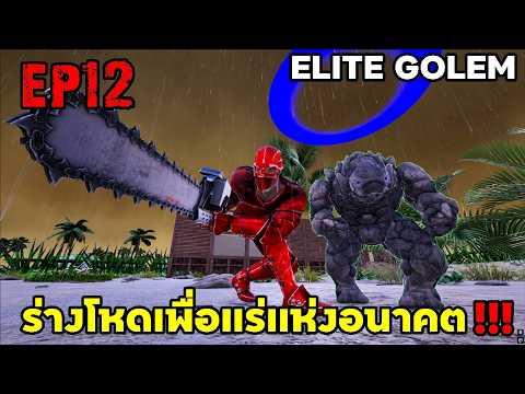 ร่างโหดเพื่อเเร่เเห่งอนาคต!!! ARK SUPREME EP12