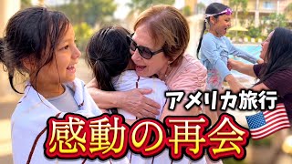 【感動の再会】アメリカの家族と友人たちに久しぶりの再会