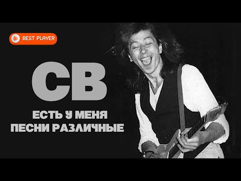 СВ - Есть у меня песни различные (Песня 1982) | Русская музыка