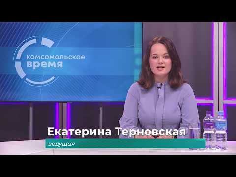 Комсомольское время 15 сентября 2026 г