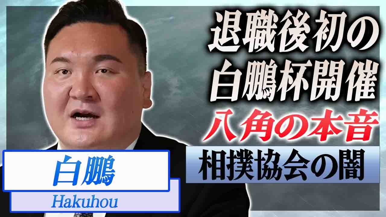 【衝撃】白鵬が日本相撲協会と連携発言の真意...八角理事長の明かした本音に言葉を失う...！『相撲協会』を実質追放された元横綱力士の将来の夢に感動の嵐...！