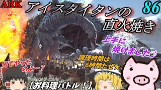 『お料理バトル！アイスタイタンを炙る者🐖』　ブタと生きる #86  【ARK EXtinction ゆっくり実況】